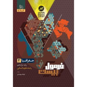 فرمول بيست جغرافي يازدهم گاج