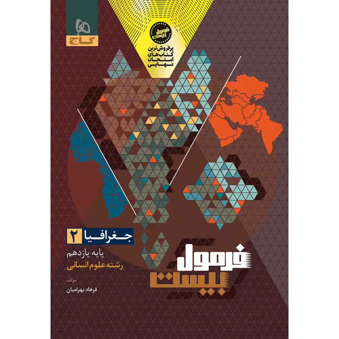 گاج فرمول بيست جغرافي يازدهم 8656 فرمول بيست جغرافي يازدهم گاج