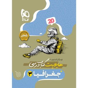 فرمول بيست جغرافيا دوازدهم گاج