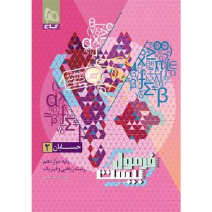 فرمول بيست حسابان دوازدهم گاج