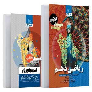 فرمول بيست رياضي دهم گاج