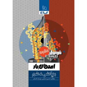 فرمول بيست رياضي دهم گاج
