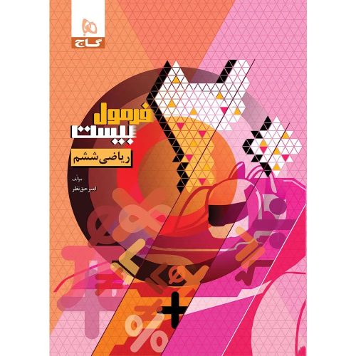 رياضي ششم فرمول بيست گاج