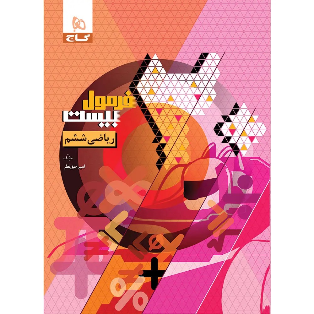 گاج فرمول بيست رياضي ششم رياضي ششم فرمول بيست گاج