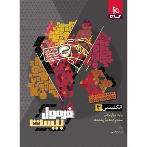 فرمول بيست زبان دوازدهم گاج