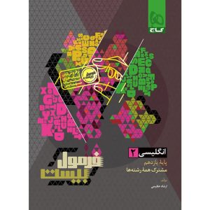 فرمول بيست زبان يازدهم گاج