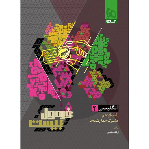 فرمول بيست زبان يازدهم گاج