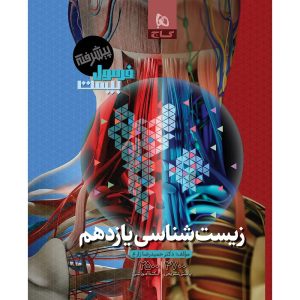 فرمول بيست زيست يازدهم گاج