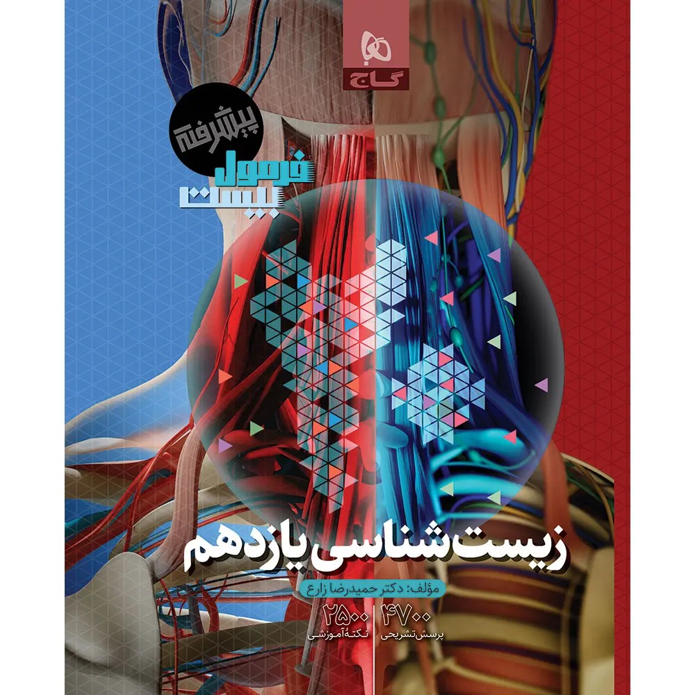 گاج فرمول بيست زيست يازدهم فرمول بيست زيست يازدهم گاج