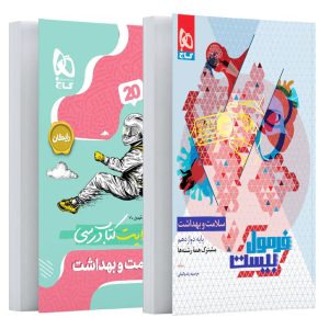 فرمول بيست سلامت و بهداشت دوازدهم گاج