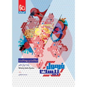 فرمول بيست سلامت و بهداشت دوازدهم گاج