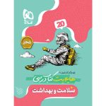 فرمول بيست سلامت و بهداشت دوازدهم گاج