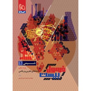 فرمول بيست شيمي دهم گاج