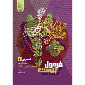 فرمول بيست عربي يازدهم گاج