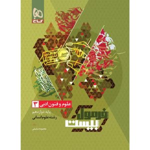 فرمول بيست علوم و فنون دوازدهم گاج