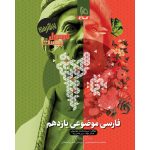 فارسی موضوعی يازدهم فرمول بيست گاج