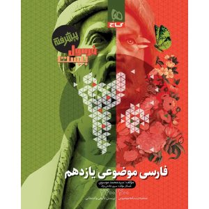 فرمول بيست فارسي موضوعي يازدهم گاج