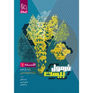 فرمول بيست فلسفه يازدهم گاج