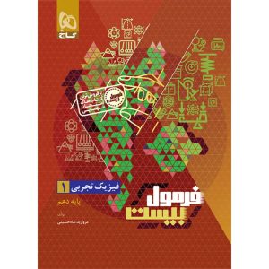 فرمول بيست فيزيک دهم تجربي گاج