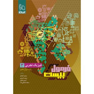 فرمول بيست فيزيک دوازدهم تجربي گاج