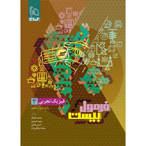 فرمول بيست فيزيک دوازدهم تجربي گاج