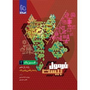 فرمول بيست فيزيک يازدهم رياضي گاج