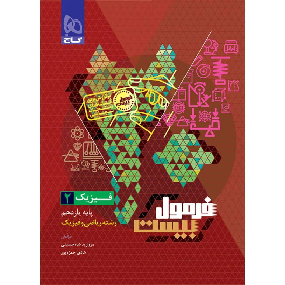 گاج فرمول بيست فيزيک يازدهم رياضي 8651 ii فرمول بيست فيزيک يازدهم رياضي گاج