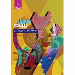 فرمول بيست مطالعات هشتم گاج