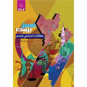 مطالعات هشتم فرمول بیست گاج