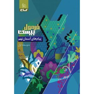 پيام آسماني نهم فرمول بيست گاج