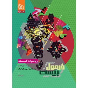 فرمول بيست گسسته دوازدهم گاج