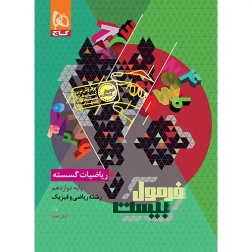 فرمول بيست گسسته دوازدهم گاج