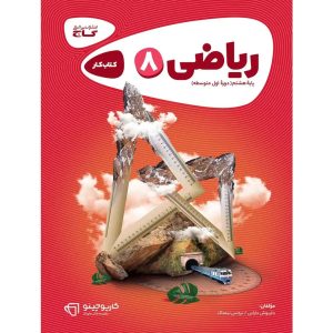 كارپوچينو رياضي هشتم گاج