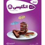 گاج كارپوچينو زبان هشتم