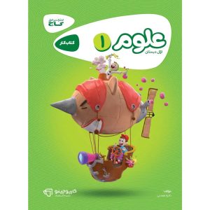 گاج كارپوچينو علوم اول ابتدايي