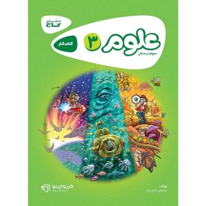 گاج كارپوچينو علوم سوم ابتدايي