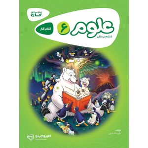 كارپوچينو علوم ششم ابتدايي گاج