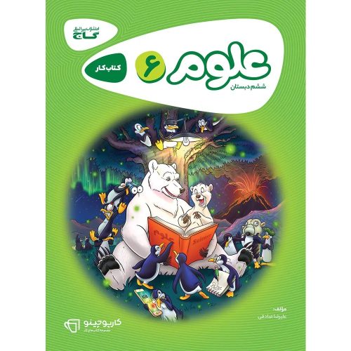 كارپوچينو علوم ششم ابتدايي گاج
