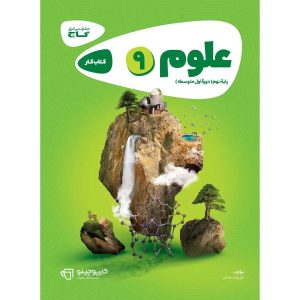 كارپوچينو علوم نهم گاج
