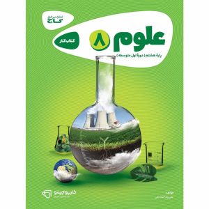 كارپوچينو علوم هشتم گاج