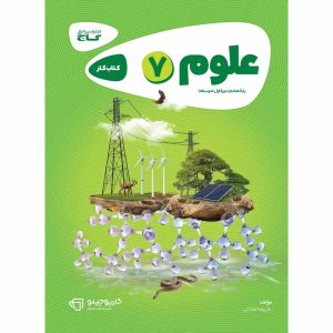 كارپوچينو علوم هفتم گاج