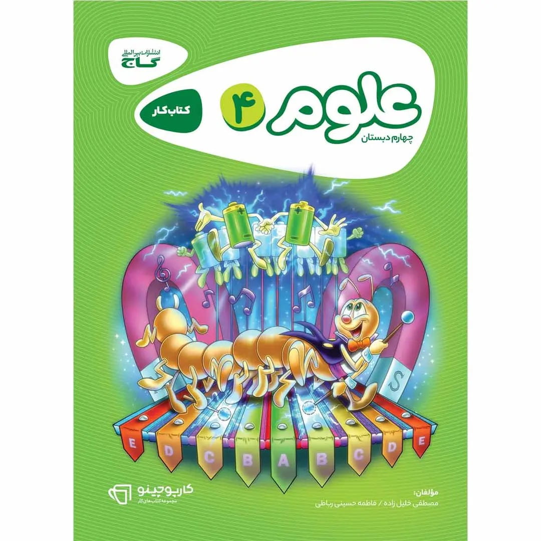 گاج كارپوچينو علوم چهارم ابتدايي 8314 كارپوچينو علوم چهارم ابتدايي گاج