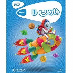 گاج كارپوچينو فارسي اول ابتدايي