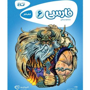 كارپوچينو فارسی ششم گاج