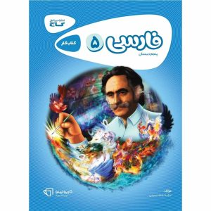 كارپوچينو فارسي پنجم ابتدايي گاج