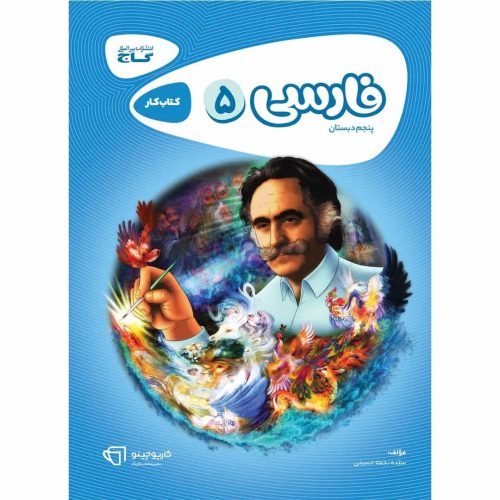 كارپوچينو فارسي پنجم ابتدايي گاج