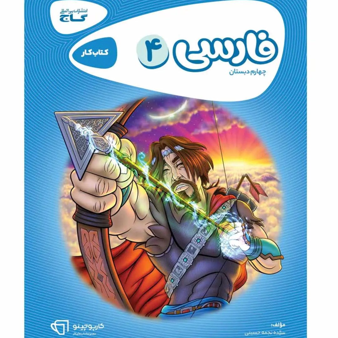 گاج كارپوچينو فارسي چهارم ابتدايي كارپوچينو فارسی چهارم ابتدايی گاج