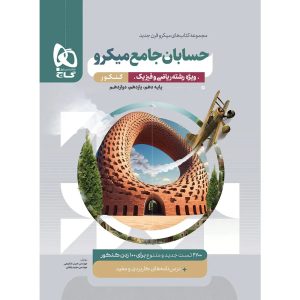 ميكرو طبقه بندی حسابان جامع گاج