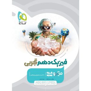 ميكرو طبقه بندی فيزيک دهم تجربی گاج