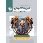 ميكرو طبقه بندی فيزيك دوازدهم تجربي جلد اول گاج